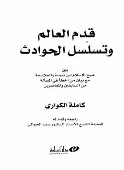 تحميل كتاب قدم العالم وتسلسل الحوادث بين شيخ الإسلام ابن تيمية والفلاسفة مع بيان من أخطأ في المسألة من السابقين والمعاصرين PDF مجانا