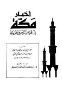 تحميل كتاب أخبار مكة في قديم الدهر وحديثه الفاكهي PDF مجانا
