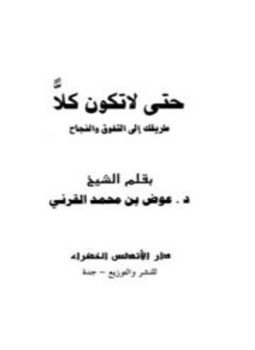 تحميل كتاب حتى لا تكون كلا طريقك إلى التفوق والنجاح PDF مجانا