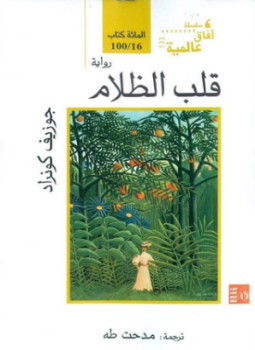 تحميل كتاب قلب الظلام PDF للمؤلف جوزيف كونراد مجانا