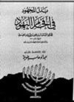 تحميل كتاب بذل المجهود في إفحام اليهود PDF مجانا