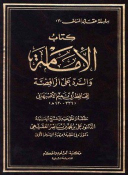 تحميل كتاب الإمامة والرد على الرافضة PDF للمؤلف أبو نعيم الأصبهاني مجانا
