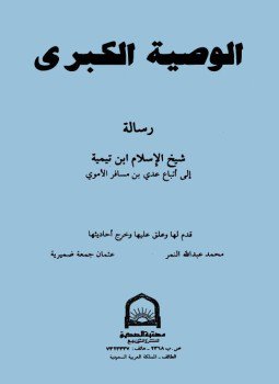 تحميل كتاب الوصية الكبرى رسالة شيخ الإسلام ابن تيمية إلى أتباع عدي بن مسافر الأموي PDF مجانا