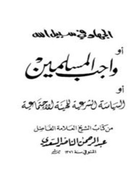 تحميل كتاب الجهاد في سبيل الله أو واجب المسلمين أو السياسة الشرعية للهيئة الإجتماعية PDF مجانا