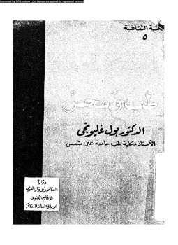 تحميل كتاب طب وسحر PDF للمؤلف د. بول غليونجى مجانا