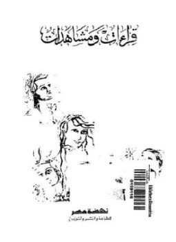 تحميل كتاب قراءات ومشاهدات PDF للمؤلف ثروت أباظة مجانا
