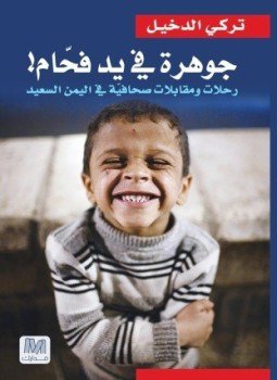 تحميل كتاب جوهرة في يد فحام PDF للمؤلف تركي الدخيل مجانا