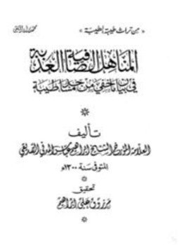 تحميل كتاب المناهل الصافية العذبة في بيان ما خفي من مساجد طيبة PDF مجانا