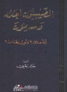تحميل كتاب الصليبيون الجدد والمسلمون أية علاقة وأي رهان PDF مجانا