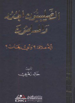 تحميل كتاب الصليبيون الجدد والمسلمون أية علاقة وأي رهان PDF مجانا
