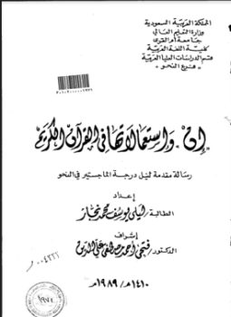 تحميل كتاب إنْ واستعمالاتها في القرآن الكريم PDF للمؤلف الباحثة: ليلى يوسف محمد نجار مجانا