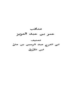 تحميل كتاب مناقب عمر بن عبد العزيز النسخة المختصرة PDF مجانا