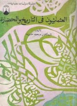 تحميل كتاب العثمانيون في التاريخ والحضارة PDF للمؤلف محمد حرب مجانا
