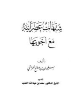 تحميل كتاب شبهات عصرانية مع أجوبتها PDF للمؤلف سليمان بن صالح الخراشي مجانا