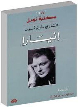 تحميل كتاب إنيارا PDF للمؤلف هاري مارتينسون مجانا