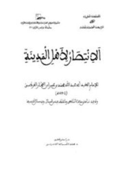 تحميل كتاب الانتصار لأهل المدينة PDF للمؤلف محمد بن عمر ابن الفخار القرطبي مجانا