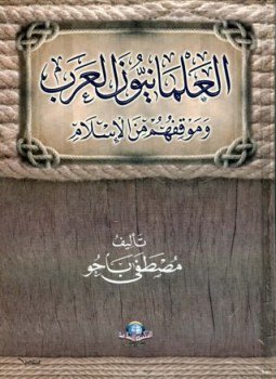تحميل كتاب العلمانيون العرب وموقفهم من الإسلام PDF للمؤلف مصطفى باحو مجانا