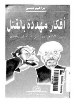 تحميل كتاب أفكار مهددة بالقتل PDF للمؤلف إبراهيم عيسي مجانا
