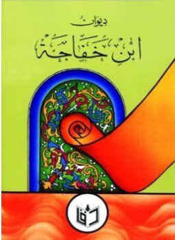 تحميل كتاب ديوان ابن خفاجة ت الطباع PDF للمؤلف ابن خفاجة مجانا