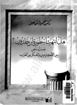 تحميل كتاب هل انتهت أسطورة ابن خلدون جدل ساخن بين الأكاديميين والمفكرين العرب PDF مجانا