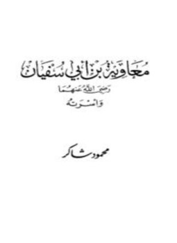 تحميل كتاب معاوية بن أبي سفيان رضي الله عنهما وأسرته PDF مجانا