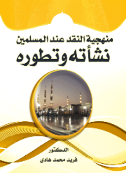 تحميل كتاب منهجية النقد عند المسلمين نشأته وتطوره PDF للمؤلف د. فريد محمد هادي مجانا