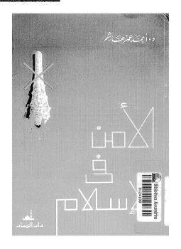 تحميل كتاب الأمن فى الإسلام PDF للمؤلف د. أحمد عمر هاشم مجانا