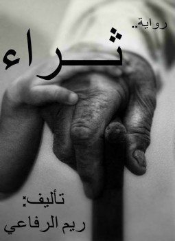 تحميل كتاب ثراء PDF للمؤلف ريم الرفاعي مجانا