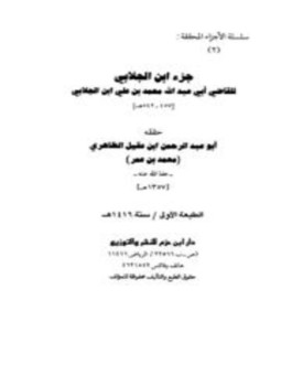 تحميل كتاب جزء ابن الجلابي PDF مجانا