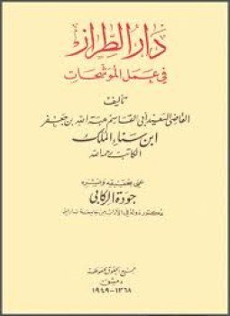 تحميل كتاب دار الطراز في عمل الموشحات PDF للمؤلف ابن سناء الملك مجانا