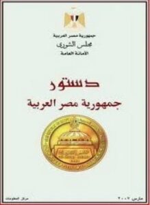 تحميل كتاب دستور جمهورية مصر العربية PDF للمؤلف جمهورية مصر العربية مجانا