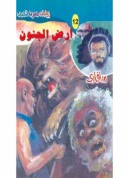 تحميل كتاب أرض الجنون سلسلة سافارى PDF للمؤلف د. أحمد خالد توفيق مجانا