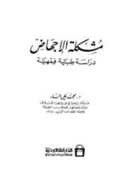 تحميل كتاب مشكلة الإجهاض دراسة طبية فقهية PDF للمؤلف محمد علي البار مجانا