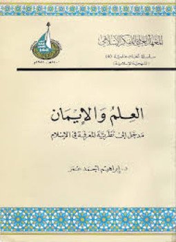 تحميل كتاب العلم و الإيمان PDF للمؤلف إبراهيم أحمد عمر مجانا