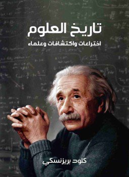 تحميل كتاب تاريخ العلوم PDF للمؤلف كلود بريزنسكي مجانا