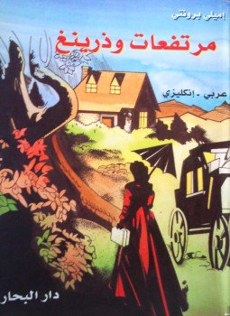 تحميل كتاب مرتفعات وذرينغ WUTHERING HEIGHTS PDF للمؤلف إميلي برونتي EMILY BRONTË مجانا