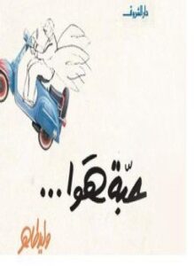 تحميل كتاب حبة هوا PDF للمؤلف وليد طاهر مجانا