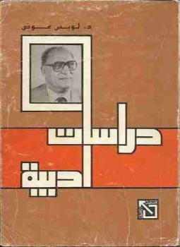 تحميل كتاب دراسات أدبية PDF للمؤلف لويس عوض مجانا