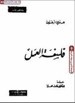 تحميل كتاب فلسفة العمل PDF للمؤلف هنري ارفون مجانا