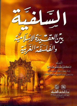 تحميل كتاب السلفية بين العقيدة الإسلامية والفلسفة الغربية PDF للمؤلف د. مصطفى حلمى مجانا