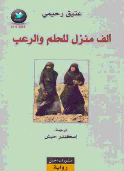 تحميل كتاب ألف منزل للحلم والرعب PDF للمؤلف عتيق رحيمي مجانا