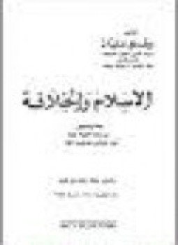 تحميل كتاب الإسلام والخلافة PDF للمؤلف د. على حسنى الخربوطلى مجانا