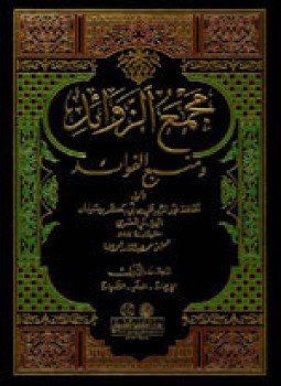 تحميل كتاب مجمع الزوائد ومنبع الفوائد ط العلمية PDF مجانا