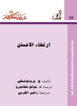 تحميل كتاب إرتقاء الإنسان PDF للمؤلف ج برونوفسكي مجانا