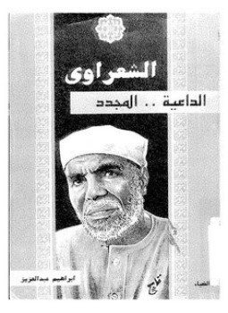 تحميل كتاب الشعراوي الداعية المجدد PDF للمؤلف إبراهيم عبد العزيز مجانا