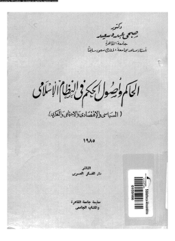 تحميل كتاب الحاكم وأصول الحكم فى النظام الإسلامى السياسى والإقتصادى والإجتماعى والفكرى PDF مجانا