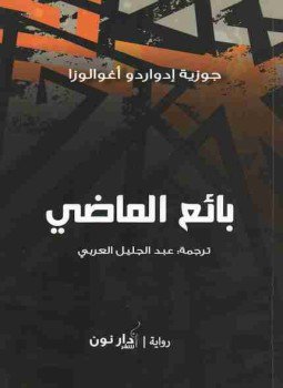 تحميل كتاب بائع الماضي PDF للمؤلف جوزيه إدواردو أغوالوزا مجانا
