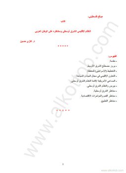تحميل كتاب النظام الإقليمى الشرق أوسطى ومخاطره على الوطن العربى PDF مجانا
