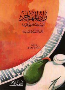 تحميل كتاب الرسالة التابوكية الرسالة التبوكية زاد المهاجر إلى ربه ط الحديث PDF مجانا
