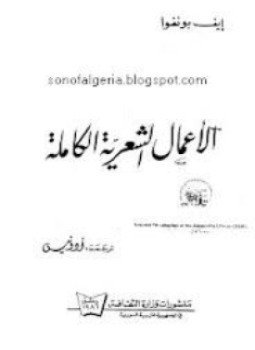 تحميل كتاب ايف بونفوا الأعمال الشعرية الكاملة ترجمة أدونيس PDF مجانا
